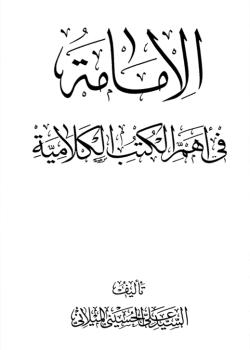 الإمامة في اهم الكتب الكلامية وعقيدة الشيعة الإمامية