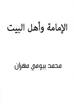 الإمامة وأهل البيت (عليهم السلام)