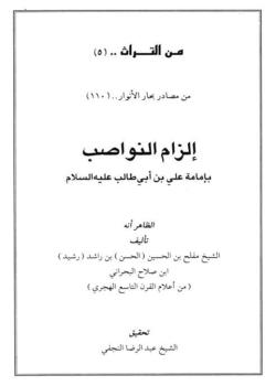 إلزام النواصب بإمامة علي بن أبي طالب (عليه السلام)