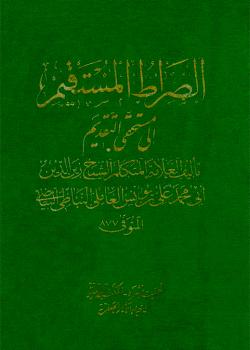 الصراط المستقيم إلى مستحقي التقديم