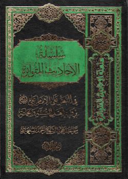 سلسلة الأحاديث المتواترة، في النص على الإمام علي عليه السلام برواية أهل السنة والجماعة
