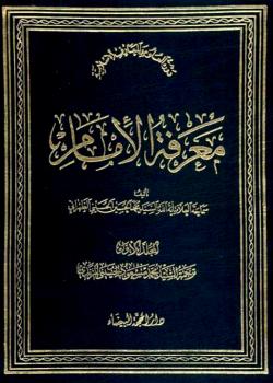 معرفة الإمام 