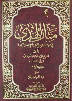 منار الهدى في إثبات النص على الأئمة الاثني عشر النجبا 