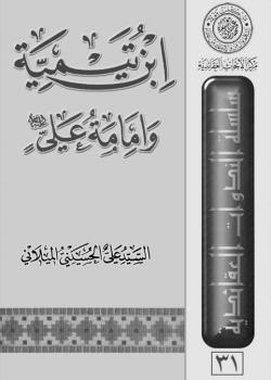 ابن تيميّة وامامة علي (عليه السلام) 