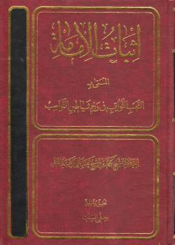 إثبات الإمامة