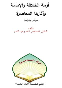 أزمة الخلافة والإمامة و آثارها المعاصرة 