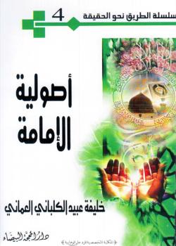 أصولية الإمامة
