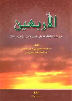 الأربعين في إثبات الخلافة بلا فصل لأميرالمؤمنين (عليه السلام)