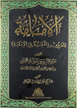 الإمامة المعروف بـ(المبسوط في الإمامة)