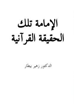 الإمامة تلك الحقيقة القرآنية