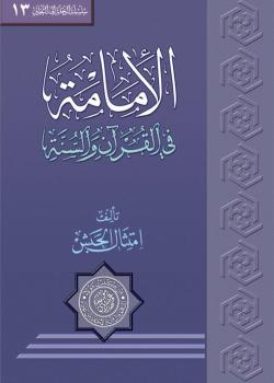 الإمامة في القرآن والسنّة