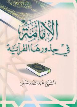 الإمامة في جذورها القرآنية 