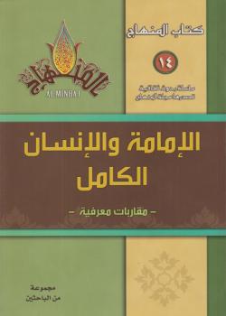 الامامة والانسان الكامل