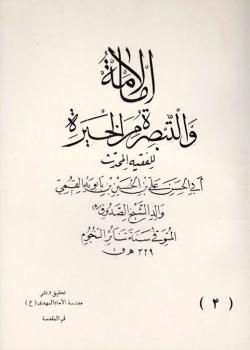 الإمامة والتبصرة من الحيرة 