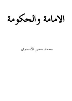 الامامة والحكومة