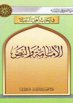 الإمامة و النص