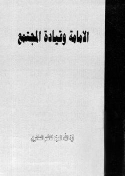 الإمامة وقيادة المجتمع