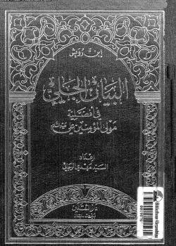 البيان الجلي في افضلية مولى المؤمنين علي (عليه السلام) 