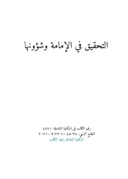 التحقيق في الإمامة وشؤونها
