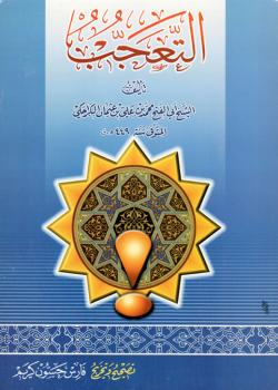 التعجب من أغلاط العامة في مسألة الإمامة 