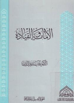 الامامة و القيادة