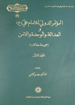 المؤتمر الدولي للإمام علي (عليه السلام) العدالة والوحدة والأمن 