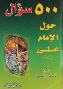 500 سؤال حول الإمام علي (عليه السلام)