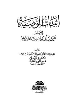 اثبات الوصية للامام علي بن ابي طالب (عليه السلام)