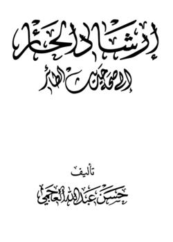 إرشاد الحائر إلى صحة حديث الطائر