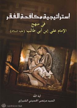 استراتيجية مكافحة الفقر في منهج الإمام علي (عليه السلام)