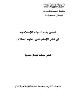 أسس بناء الدولة الاسلامية في فكر الامام علي (عليه السلام) 