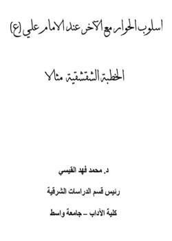 اسلوب الحوار مع الآخر عند الامام علي (عليه السلام) - الخطبة الشقشقية مثالاً