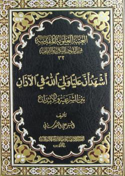 أشهد أن عليّاً وليّ الله في الأذان بين الشرعيّة و الابتداع