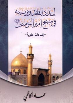إعداد القائد و تربيته في منهج أمير المؤمنين (عليه السلام)