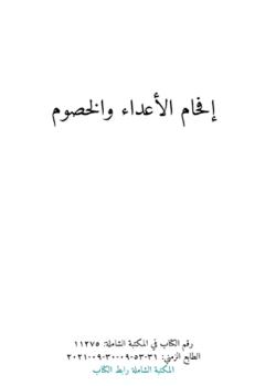 إفحام الأعداء والخصوم بتكذيب ما افتروه على سيدتنا ام كلثوم عليها سلام الحي القيوم