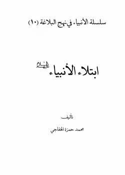 ابتلاء الأنبياء (عليهم السلام)