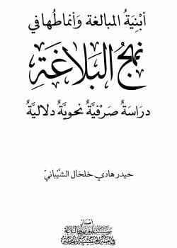 أبنية المبالغة وأنماطها في نهج البلاغة