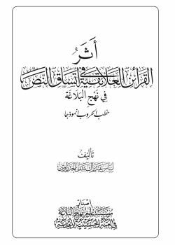 أثر القرائن العلائقية في اتساق النص في نهج البلاغة