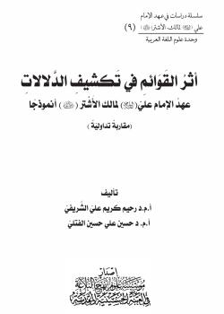 أثر القوائم في تكشيف الدلالات  عهد الإمام (عليه السلام) لمالك الاشتر (رض) انموذجا