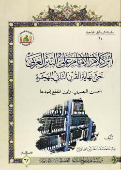 اثر كلام الامام علي (عليه السلام) في النثر العربي