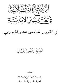 اثر نهج البلاغة في تفاسير الامامية في القرن الخامس عشر الهجري 