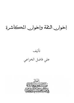 اخوان الثقة واخوان المكاشرة  