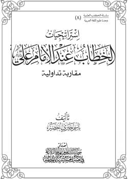 استراتيجيات الخطاب عند الامام علي (عليه السلام)