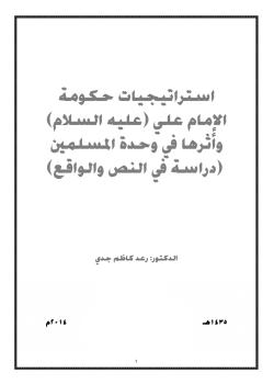 استراتيجيات حكومة الإمام علي (عليه السلام)