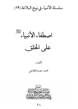 اصطفاء الأنبياء على الخلق  