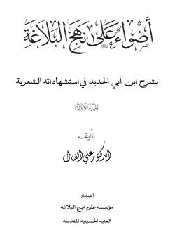 أضواء على نهج البلاغة بشرح ابن ابي الحديد في استشهاداته الشعرية 
