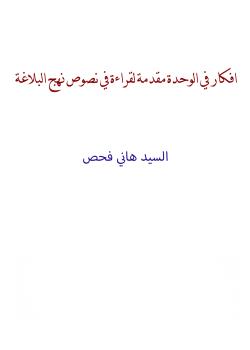 أفكار للوحدة مقدمة لقراءة في نصوص نهج البلاغة