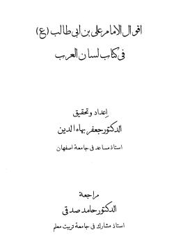أقوال الإمام علي بن أبي طالب (عليه السلام) في كتاب لسان العرب
