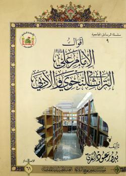 أقوال الامام علي (عليه السلام) في التراث النحوي والادبي