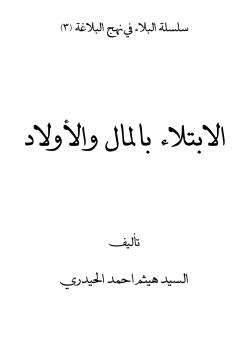 الابتلاء بالمال والأولاد  سلسلة البلاء في نهج البلاغة